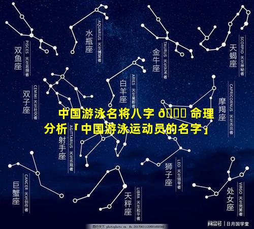 中国游泳名将八字 🐟 命理分析「中国游泳运动员的名字」